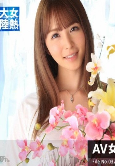 女熱大陸 File.037