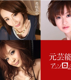 元芸能人アンソロジー 希咲あや 宮地由梨香 桜花えり 原明奈 きこうでんみさ