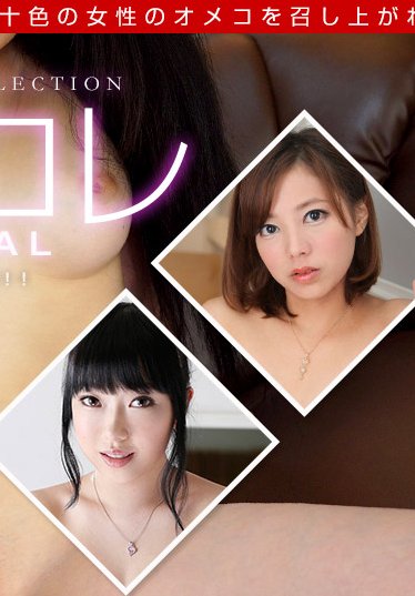 オメコレ マンココレクション～私のマンコは名器！！～