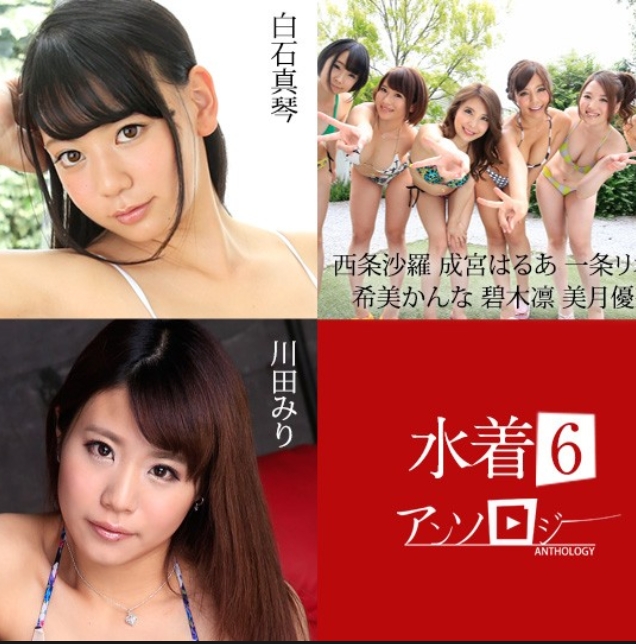 カリビアンコム 071625-001 水着アンソロジー6 白石真琴, 西条沙羅, 成宮はるあ, 一条リオン, 希美かんな, 碧木凛, 美月優芽, 藤井なな, 川田みり, 星乃せあら 071625-001-CARIB