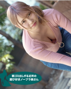 朝ゴミ出しする近所の遊び好きノーブラ奥さん 如月結衣