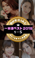一本道ベスト2019 ～トップ10（1～5位）～