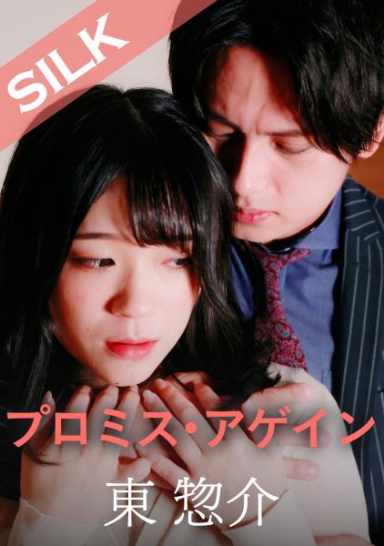 プロミス・アゲイン