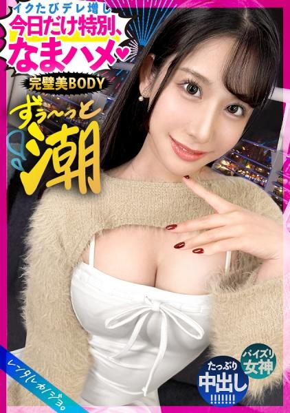 【永遠不停的大量潮吹】顏值在線！身材優越！完美女人！租借網紅惠醬作女友！原以為是冷酷風，卻發現她爽朗又熱情，笑容滿面地享受著，實在太可愛了！在幾乎只有兩人的溫水泳池中，突然收到了惠醬的吻！？接著把她帶進原本禁止進出的酒店，秘密情人性愛正式開啟！！「不要保險套，生的才好——平時也是這麼做的哦」竟然只在今天特別求生操！然後一插入雞●巴，她立刻就潮噴個不停，「啊啊！不行不行，要射出來了～～！」那永不停歇的爆潮讓人異常興奮。【租借女友】