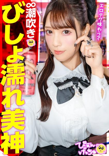 【無限潮吹1919高潮！】為了喜歡的，為了那個陰●ATM！這樣的美女為了男人而張開大腿賺錢，和初次見面的老頭用雞●瘋狂高潮！前戲中潮吹噴射www插入後也潮吹噴射www在很多人面前也潮吹噴射wwww真的潮吹了多少次都不知道，簡直瘋狂高潮！【港區系×哭哭系的混合潮吹美神】