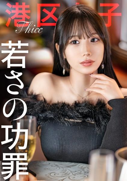 【若さの功罪】限りある若さを消費して輝く港区女子。今回は「下半身がやたらとエロい女」を朝まで好きに………。