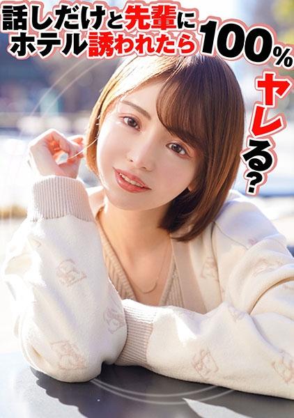 話しだけと先輩にホテル誘われたら100%ヤレる？