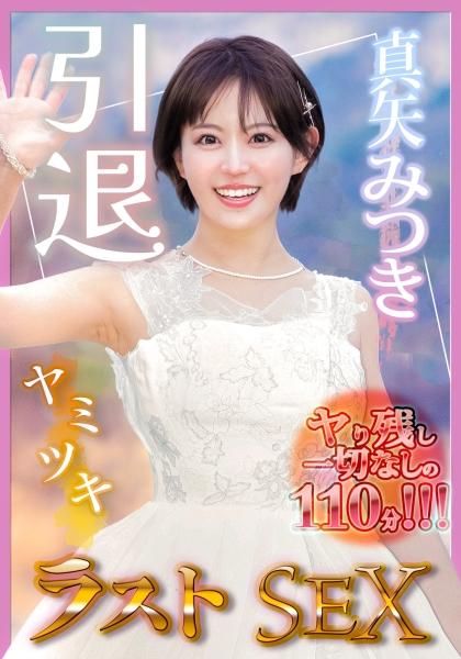真矢美月，引退。毫無遺憾的110分鐘《Yami Tsuki》最後SEX