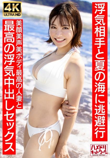 【清楚女子アナ系】夏○三○似のショートカット若妻27歳 浮気相手と夏の海に逃避行 美顔美声美ボディ最高の人妻と最高の浮気中出しセックス【夏のおもひで…】