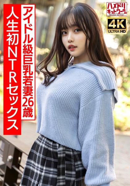 【真實偶像級】豐滿巨乳超可愛年輕妻子26歲 人生首次NTR性愛興奮至極 真實高潮現場猛烈交合!!【過度興奮注意】
