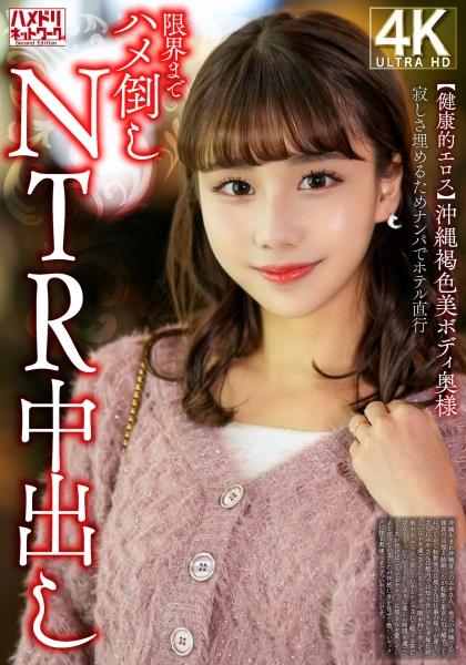 【健康的愛欲】沖繩鮮艷美體少婦 為填補寂寞而搭訕直奔酒店到極限猛烈插入NTR中出