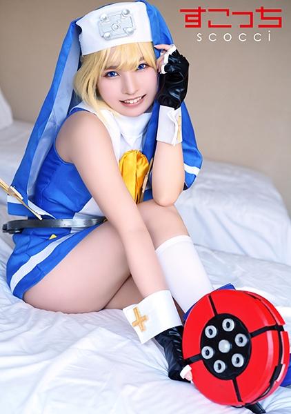 【中出し】厳選美少女にコスプレさせてオレの子を孕ませる！【ブリ●ット】 枢木あおい