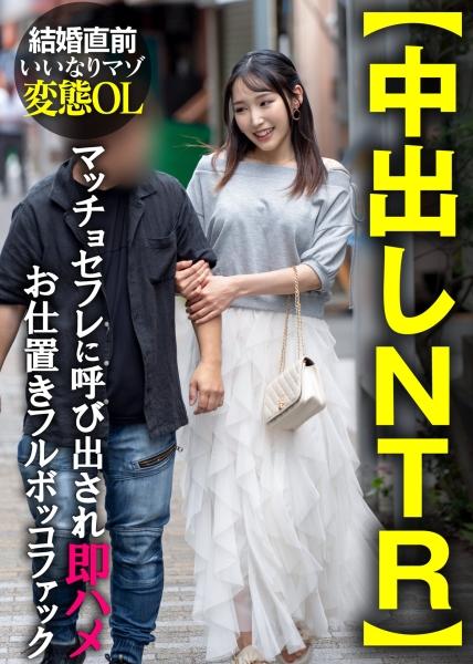 【中出NTR】結婚直前聽話抖M變態OL 被肌肉炮友叫出即插懲罰猛操