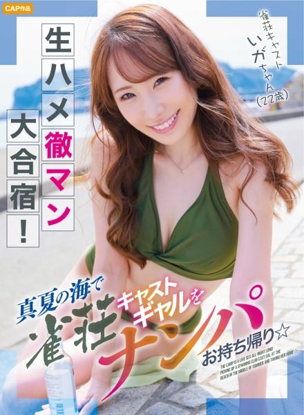 生H完男大合宿！在真夏的海邊搭訕處女女演員並帶回家☆