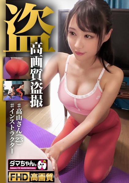 【世田谷】高山さん【インストラクター】