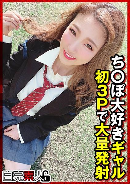 ち○ぽ大好きギャル 初3Pで大量発射