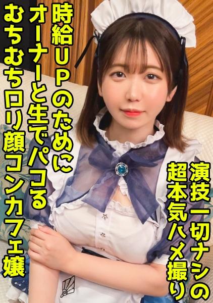 おちんぎんアップのためにおちんちんぶち込まれるコンカフェ嬢！デカ尻が跳ねる濃密中出しFUCK！【綾香(22)】