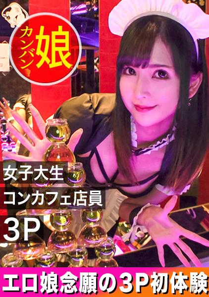【恵比寿のコンカフェ看板娘。】下乳全開のエロメイド姿の長身スレンダーボディの大学生(21)と夢の3Pが実現しました！【噂の！東京看板娘。3人目】