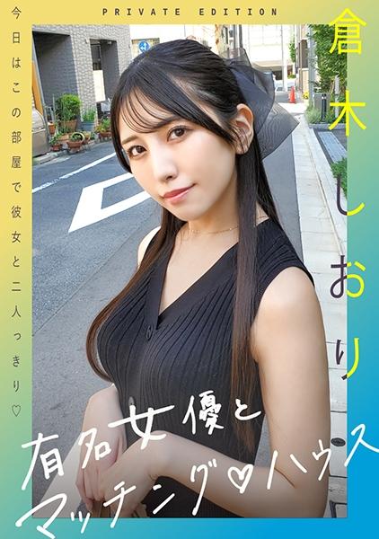 與知名女優匹配♡HOUSE 冢木詩織