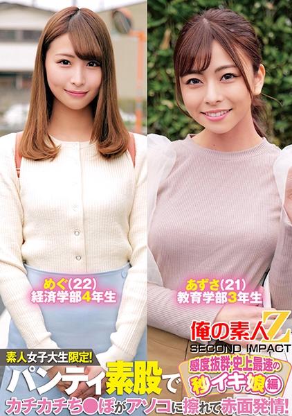 素人女子大生限定！パンティ素股でカチカチち○ぽがアソコに擦れて赤面発情！感度抜群・史上最速の秒イキ娘編めぐ・あずさ