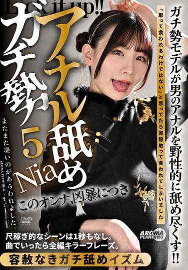 アナル舐めガチ勢5 Nia