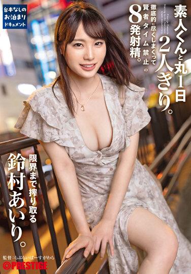 與素人2人獨處一整天 徹底的玩弄禁止賢者時間的10發射精榨取直到極限限界 鈴村愛理