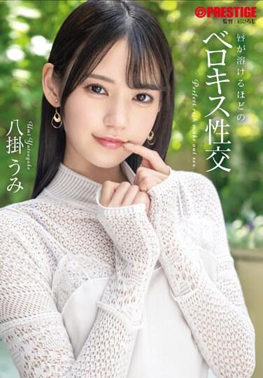 柔軟舌吻性愛嘴巴瞬間融化！ 八掛海