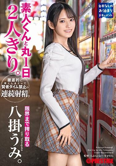 素人くんと丸1日2人きり。徹底的に尽くしまくって賢者タイム禁止の連続射精。限界まで搾り取る八掛うみ。 特典ミニ写真と特典付き