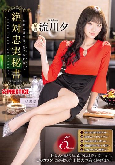 絶対忠実秘書 流川夕