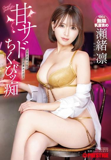 甘サドちくびッ痴 瀬緒凛