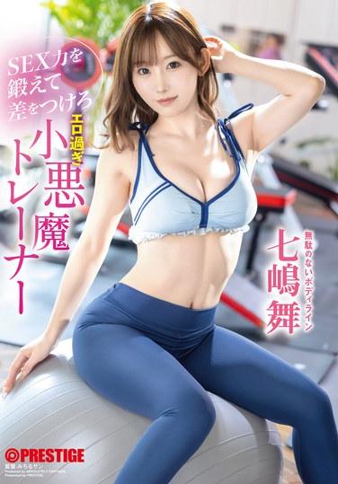 鍛煉你的性能力來脫穎而出 過於色情的小惡魔訓練師 七崎舞