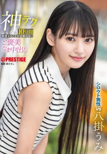 如果能用神技忍耐僅僅10分鐘的話…美味的生中出八つ裂き海