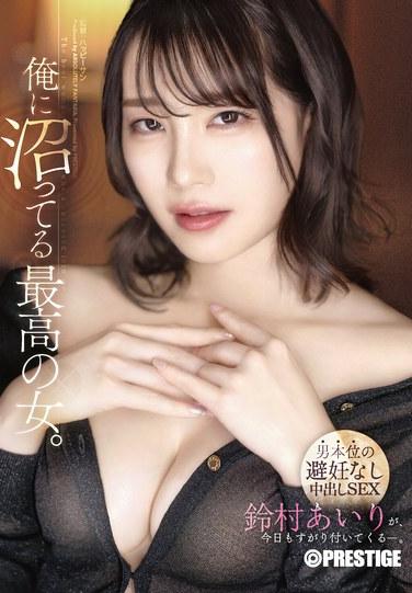 俺に沼ってる最高の女。-男本位の避妊なし中出しSEX- 鈴村あいり
