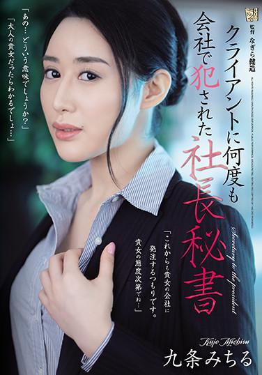 持續被客戶在公司侵犯的社長秘書 九條滿