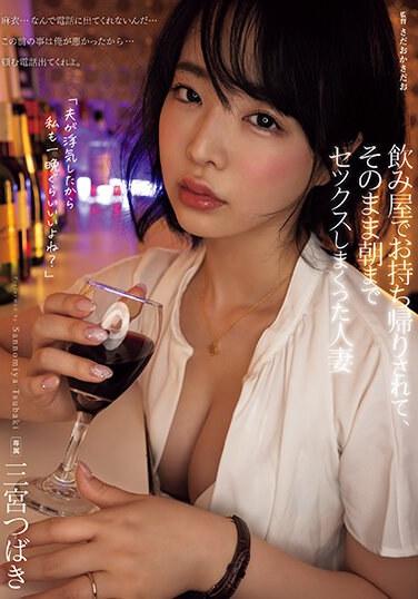 飲み屋でお持ち帰りされて、そのまま朝までセックスしまくった人妻 三宮つばき