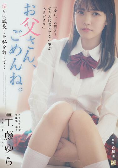 父親、對不起。 請原諒淫蕩成長的我... 工藤由羅