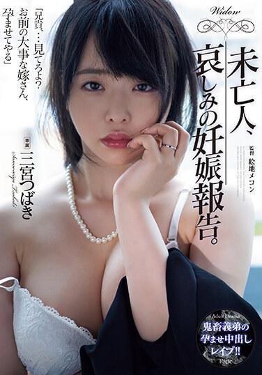 未亡人、哀傷的懷孕報告 三宮椿