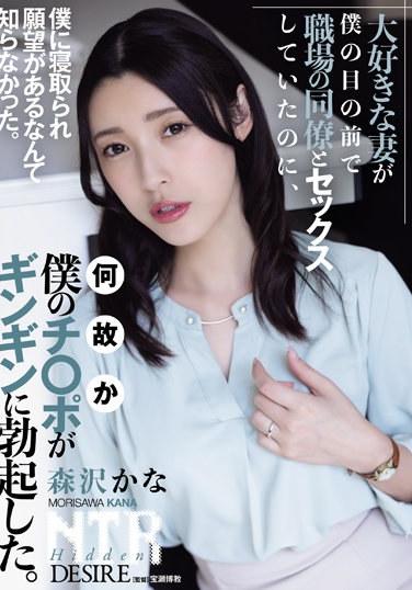 大好きな妻が僕の目の前で職場の同僚とセックスしていたのに、何故か僕のチ〇ポがギンギンに勃起した。 森沢かな