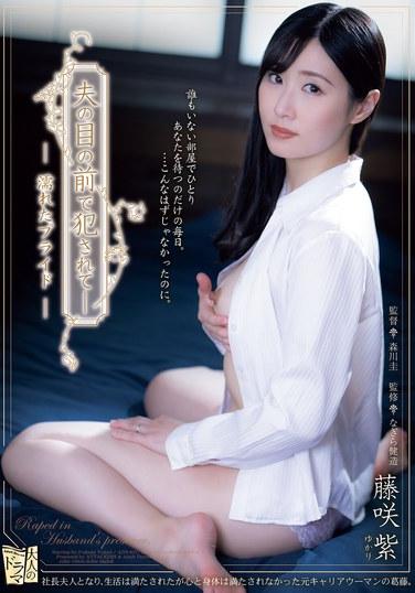 在丈夫面前被侵犯了——濕透的自尊 藤咲紫