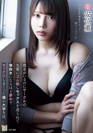 「遠距離だしバレないでしょ？」彼女がいるのにサークルの先輩にゴム無しセックスを迫られて骨抜きになるほど夢中でセックスしまくった僕の大学生活。 安位薫