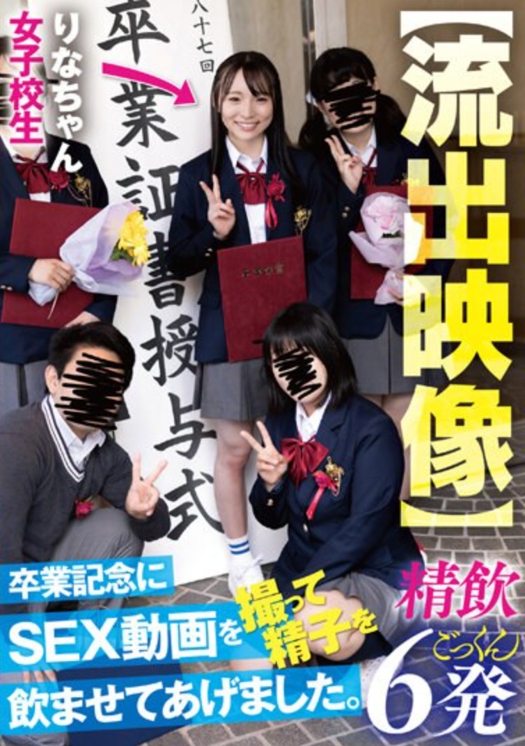 【流出映像】 卒業記念にSEX動画を撮って精子を飲ませてあげました。
