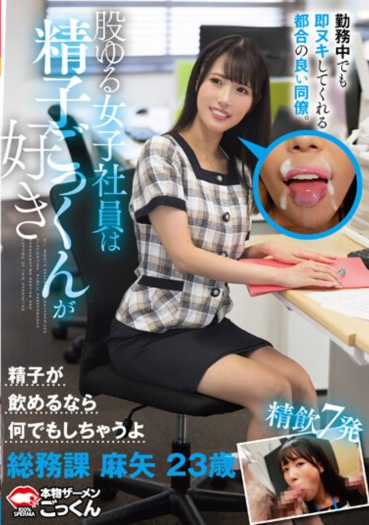 勤務中でも即ヌキしてくれる都合の良い同僚。 股ゆる女子社員は精子ごっくんが好き 総務課 麻矢 23歳 夏白麻矢