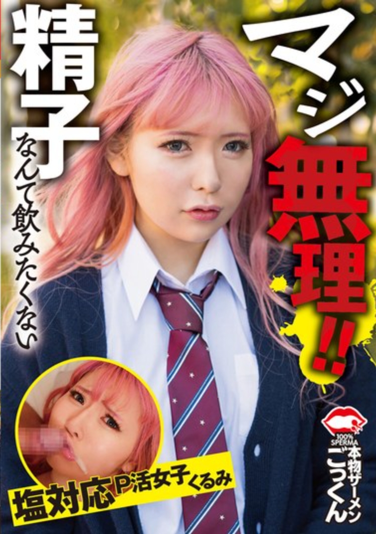 真的不可能！我不想喝精液 Kurumi，鹽友善的 P 活躍女孩 430 4