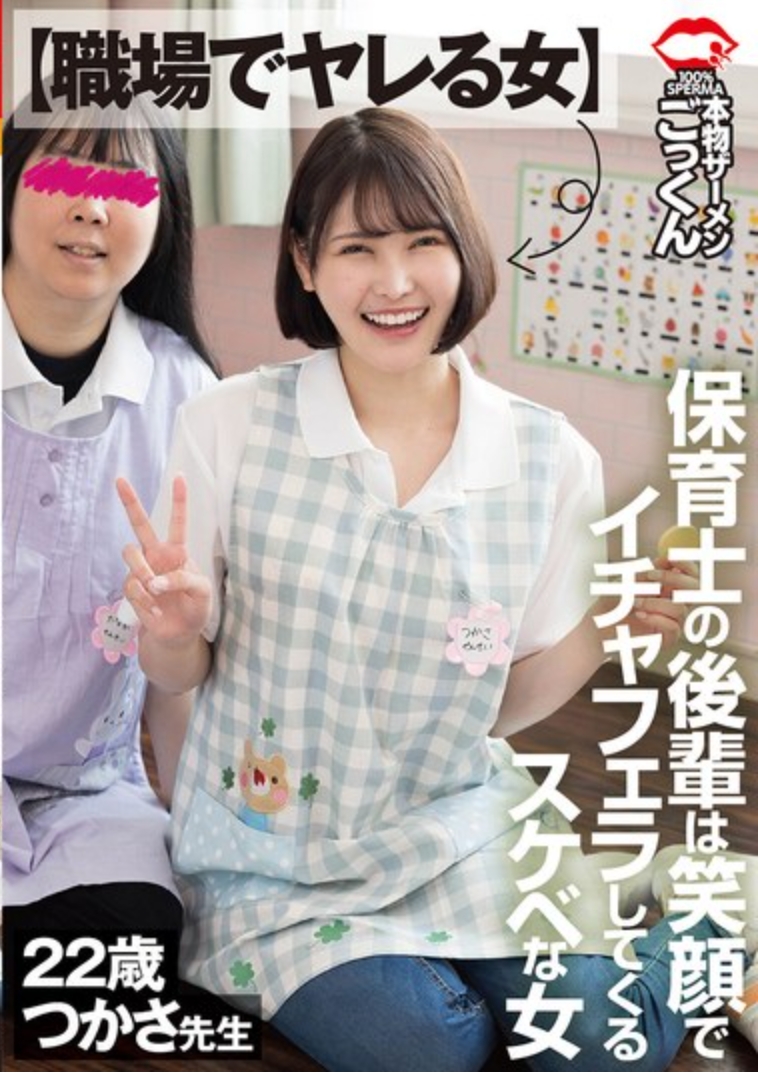 【職場上的能幹女性】 幼兒園老師的後輩是個帶著笑容進行色情行為的淫蕩女性 司 23歲 藤野司