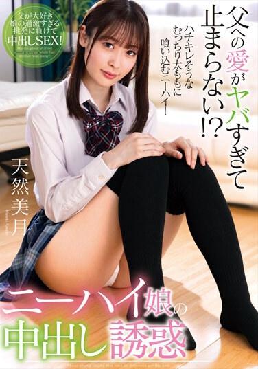 父への愛がヤバすぎて止まらない！？ニーハイ娘の中出し誘惑 天然美月 パンティと生写真付き