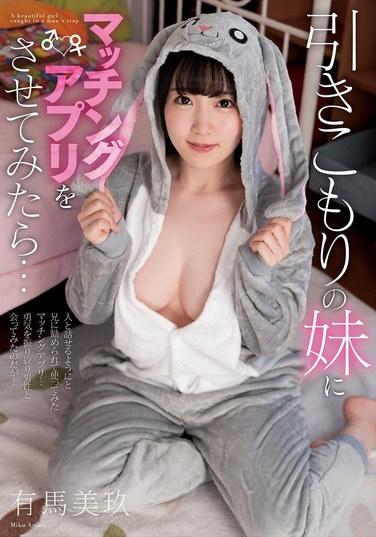 如果讓一直宅在家的妹妹試用相親軟體的話…… 有馬美玖