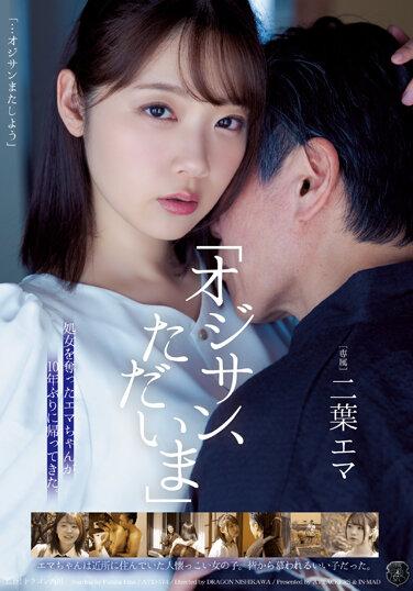 「叔叔，我回來了」搶走處女的惠麻相隔10年回來了 二葉惠麻