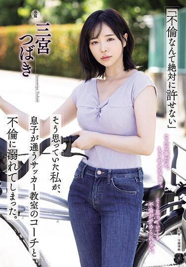 「不倫なんて絶対に許せない」そう思っていた私が、息子が通うサッカー教室のコーチと不倫に溺れてしまった。 三宮つばき