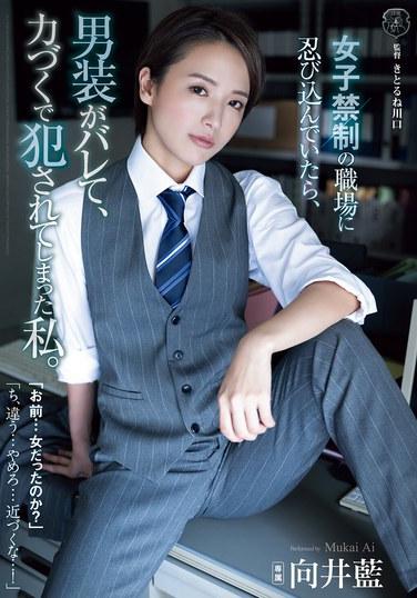 我潛入了禁止女性的工作場所，卻被發現了男裝，結果被暴力侵犯了。 向井藍