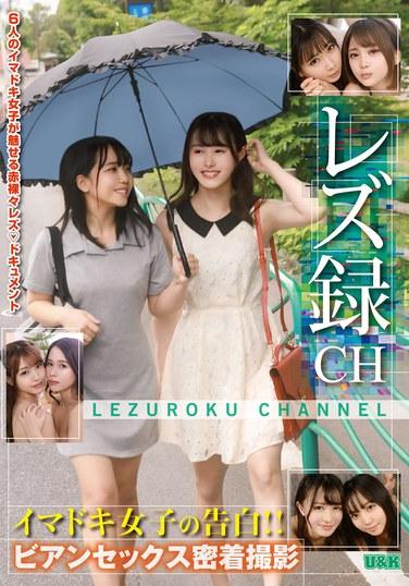 レズ録CH ～イマドキ女子の告白！！ビアンセックス密着撮影～